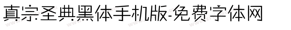 真宗圣典黑体手机版字体转换