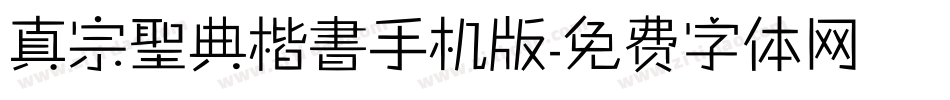 真宗聖典楷書手机版字体转换