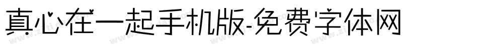 真心在一起手机版字体转换