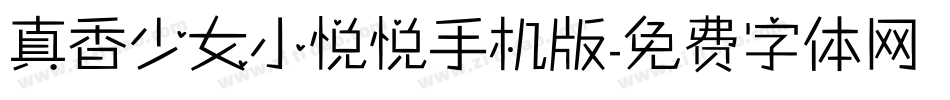 真香少女小悦悦手机版字体转换
