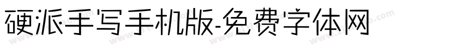 硬派手写手机版字体转换