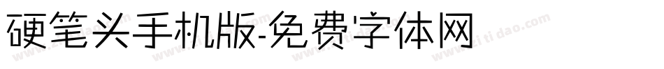 硬笔头手机版字体转换