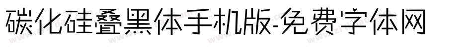 碳化硅叠黑体手机版字体转换