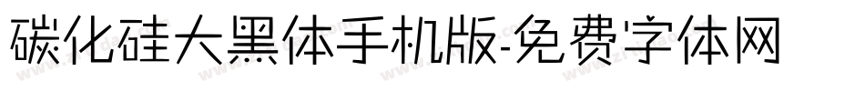 碳化硅大黑体手机版字体转换