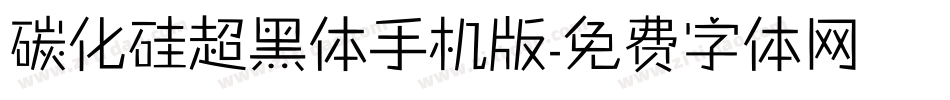 碳化硅超黑体手机版字体转换