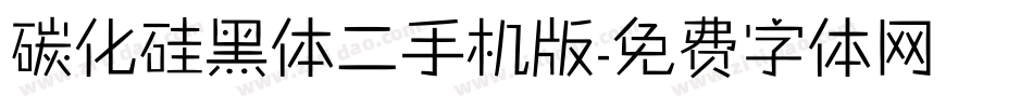 碳化硅黑体二手机版字体转换