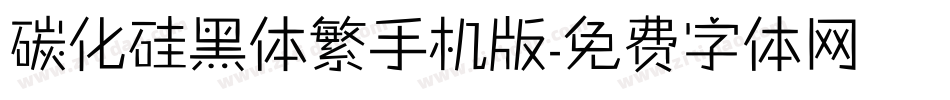 碳化硅黑体繁手机版字体转换
