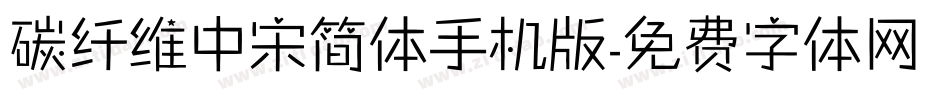碳纤维中宋简体手机版字体转换