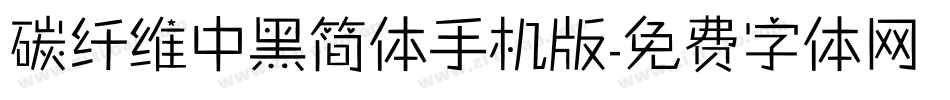 碳纤维中黑简体手机版字体转换