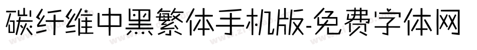 碳纤维中黑繁体手机版字体转换