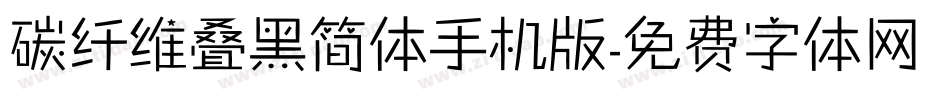 碳纤维叠黑简体手机版字体转换