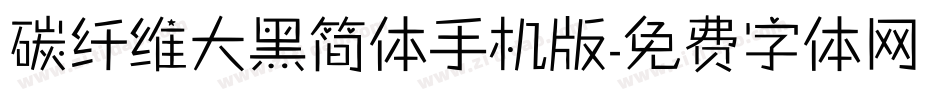 碳纤维大黑简体手机版字体转换