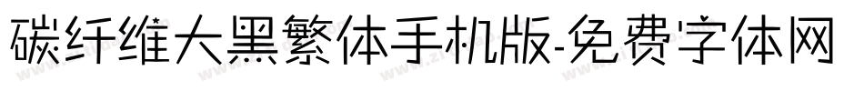 碳纤维大黑繁体手机版字体转换