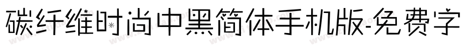 碳纤维时尚中黑简体手机版字体转换