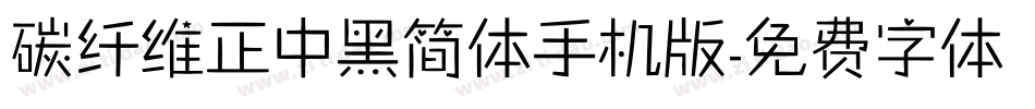 碳纤维正中黑简体手机版字体转换