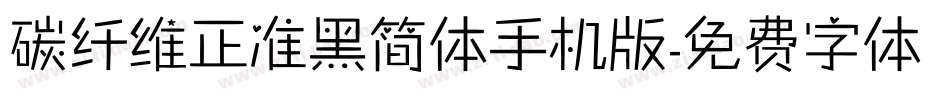 碳纤维正准黑简体手机版字体转换