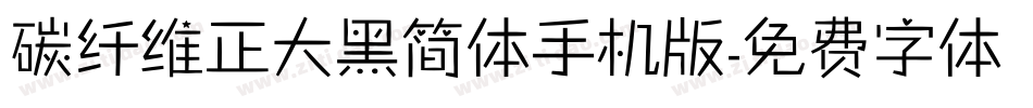 碳纤维正大黑简体手机版字体转换