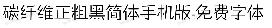 碳纤维正粗黑简体手机版字体转换