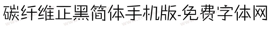 碳纤维正黑简体手机版字体转换