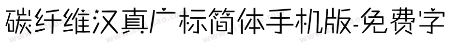 碳纤维汉真广标简体手机版字体转换