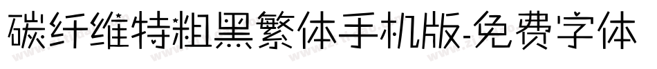 碳纤维特粗黑繁体手机版字体转换