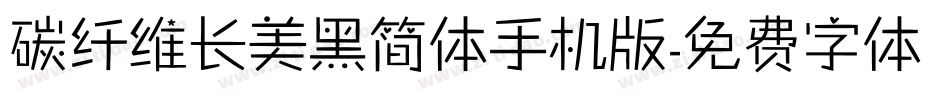 碳纤维长美黑简体手机版字体转换