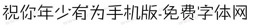 祝你年少有为手机版字体转换