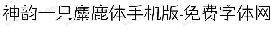 神韵一只麋鹿体手机版字体转换