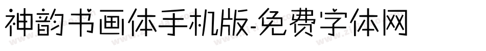 神韵书画体手机版字体转换