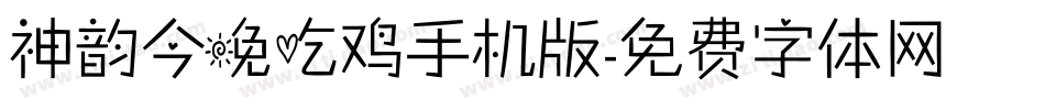 神韵今晚吃鸡手机版字体转换