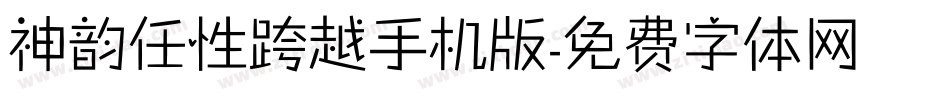 神韵任性跨越手机版字体转换