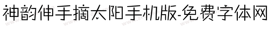 神韵伸手摘太阳手机版字体转换