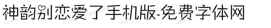 神韵别恋爱了手机版字体转换