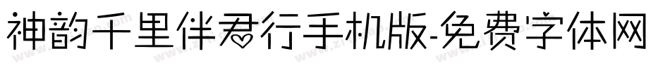 神韵千里伴君行手机版字体转换