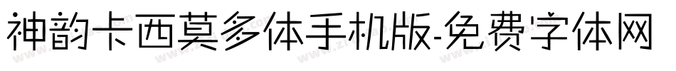 神韵卡西莫多体手机版字体转换
