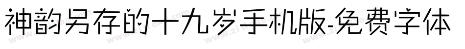 神韵另存的十九岁手机版字体转换