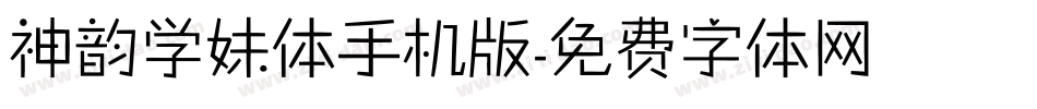 神韵学妹体手机版字体转换