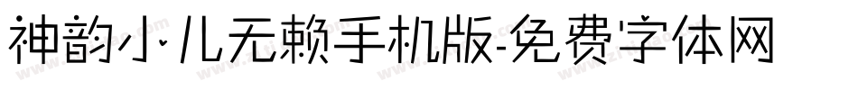 神韵小儿无赖手机版字体转换