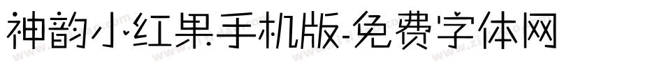 神韵小红果手机版字体转换