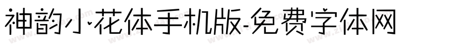 神韵小花体手机版字体转换