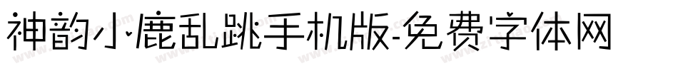 神韵小鹿乱跳手机版字体转换