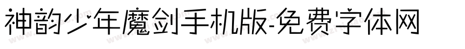 神韵少年魔剑手机版字体转换
