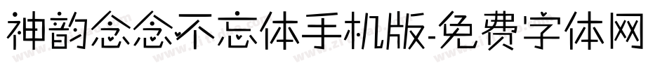 神韵念念不忘体手机版字体转换