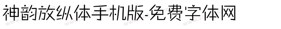 神韵放纵体手机版字体转换