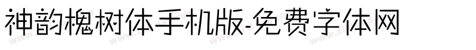 神韵槐树体手机版字体转换