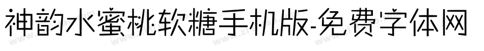 神韵水蜜桃软糖手机版字体转换