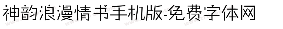 神韵浪漫情书手机版字体转换