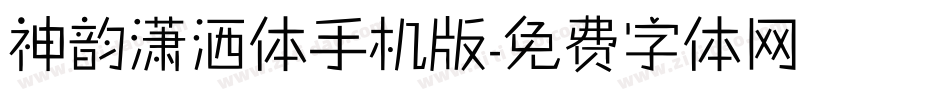 神韵潇洒体手机版字体转换