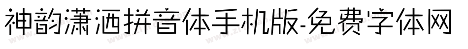 神韵潇洒拼音体手机版字体转换