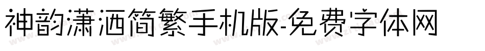神韵潇洒简繁手机版字体转换
